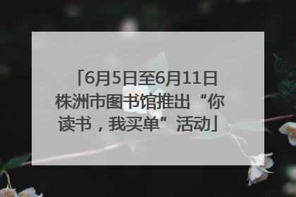 6月5日至6月11日 株洲市图书馆推出“你读书，我买单”活动