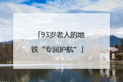 93岁老人的地铁“专属护航”