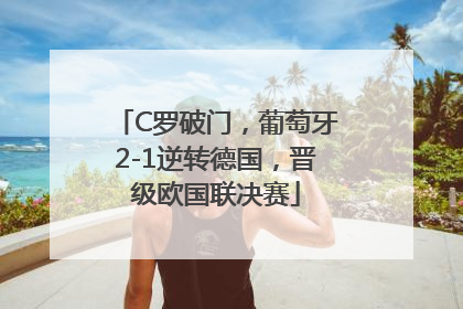 C罗破门，葡萄牙2-1逆转德国，晋级欧国联决赛
