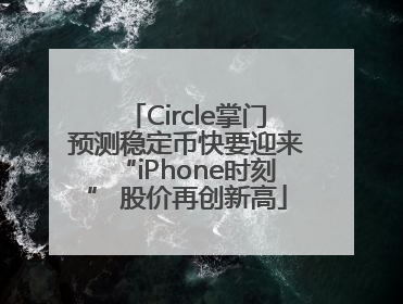 Circle掌门预测稳定币快要迎来“iPhone时刻” 股价再创新高
