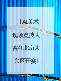 AI美术现场竞技大赛在北京大兴区开赛