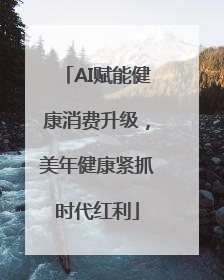 AI赋能健康消费升级，美年健康紧抓时代红利