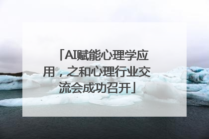 AI赋能心理学应用，之和心理行业交流会成功召开