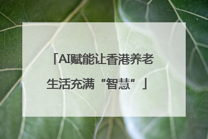 AI赋能让香港养老生活充满“智慧”