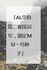 AL夺得第二赛段冠军，锁定MSI一号种子
