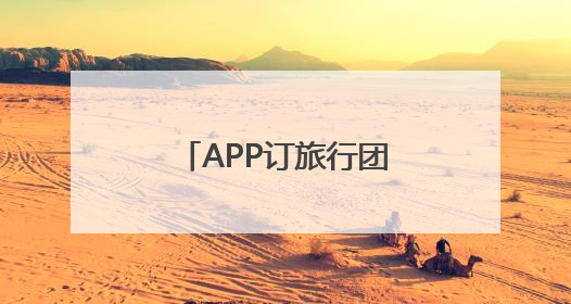 APP订旅行团遇退款难 江苏省文旅厅督办同程旅行优化服务流程