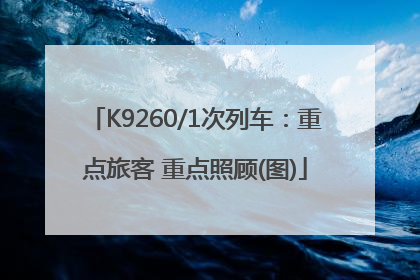 K9260/1次列车：重点旅客 重点照顾(图)