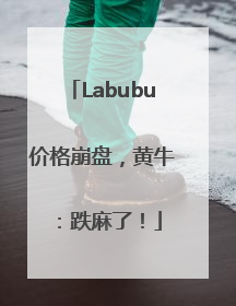 Labubu价格崩盘，黄牛：跌麻了！