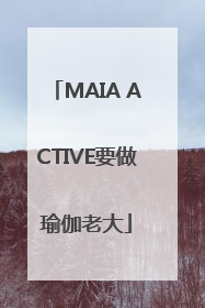 MAIA ACTIVE要做瑜伽老大