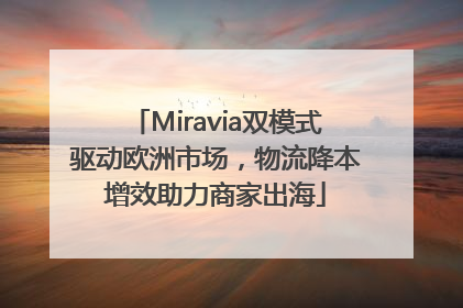 Miravia双模式驱动欧洲市场，物流降本增效助力商家出海