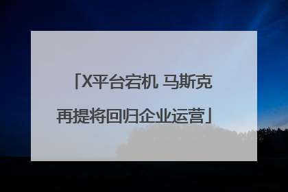 X平台宕机 马斯克再提将回归企业运营