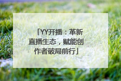 YY开播：革新直播生态，赋能创作者破局前行